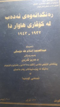 Image of ره‌نگدانه‌وه‌ی ئه‌ده‌ب له‌ گۆڤاری هاوار دا 1932 - 1943