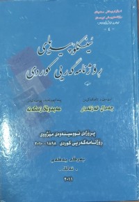 Image of ئينسكلۆپيدياى ڕۆژنامه‌ گه‌رى كوردى