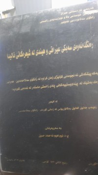 Image of ره‌نگدانه‌وه‌ی سه‌بكی عێراقی و هیندی له‌ شیعره‌كانی نالیدا