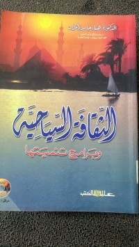 Image of الثقافة السياحة وبرامج تنميتها