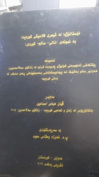 Image of نۆستالۆژیا له‌ شیعری كلاسیكی كوردیدا به‌ نمونه‌ی ( نالی- سالم- كوردی)