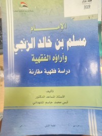 Image of الامام مسلم بن خالد الزنجي واراؤه الفقهيه