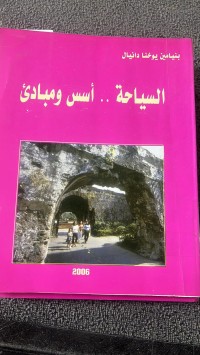 Image of السياحة ...أسس ومبادئ