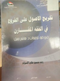 Image of تخريج الاصول على الفروع في الفقه المقارن في ضوء ترجيحات د. هاشم جميل