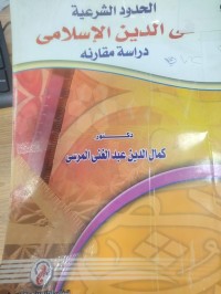 Image of الحدود الشرعية في الدين الاسلامي