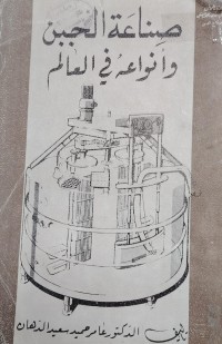 Image of صناعە الجبن و انواعه فی العالم
