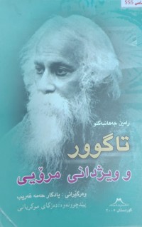 Image of تاگوور و ویژدانى مرویی