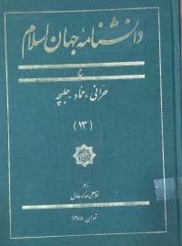 Image of دانيشنامه‌ء جهان اسلام