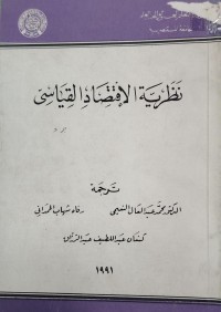 Image of نظرية الاقتصاد القياسى