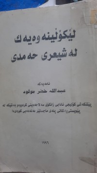 Image of لێكۆڵینه‌وه‌یه‌ك له‌ شیعری حه‌مدی