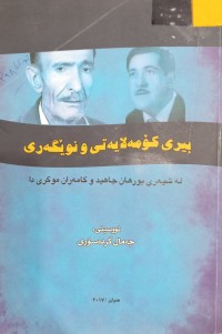 Image of بیری كۆمه‌لایه‌تی و نوێگه‌وی ( له‌ شیعری بورهان جاهید و كامه‌ران موكری دا)