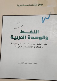 Image of النفط والوحدة العربية