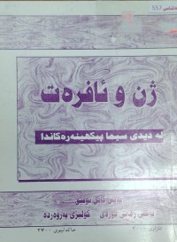Image of ژن و ئافرەت لەدیدی سیما پیکهینەرەکاندا