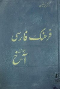 Image of فرهنگ فارسى