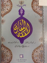 Image of بحوث في الفقه المقارن