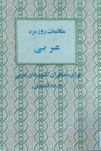 Image of مكالمات روزمره‌ عربى
