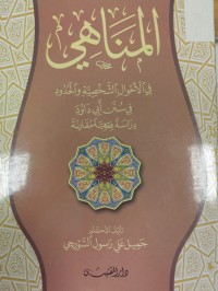 Image of المناهي في الاحوال الشخصية والحدود في سننابي داود