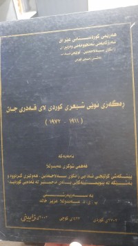 Image of ڕه‌گه‌زی نوێی شیعری كوردی لای قه‌دری جان (1911-1972)