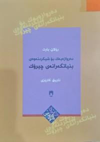 Image of ده‌روازه‌یه‌ك بۆ شیكردنه‌وه‌ی بنیاتگه‌رانه‌ی چیرۆك