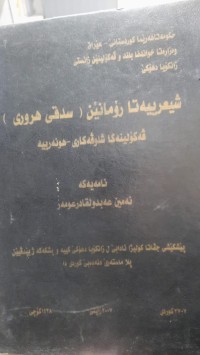 Image of شیعرییه‌تا رۆمانێن ( سدقی هروری)