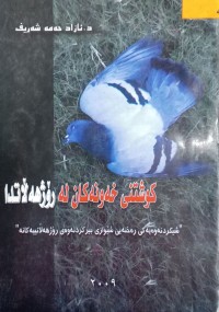 Image of كوشتنی خه‌ونه‌كان له‌ رۆژهه‌ڵاتدا(شیكردنه‌وه‌یه‌كی ره‌خنه‌یی شێوازی بیركردنه‌وه‌ی رۆژهه‌ڵاتییه‌كانه‌)