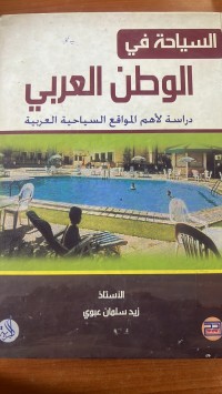 Image of السياحة في الوطن العربي