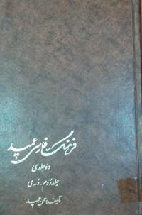 Image of فرهنگ عميد