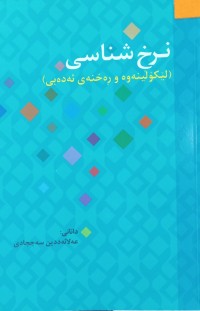 Image of نرخ شناسی( لێكۆڵینه‌وه‌ و ڕه‌خنه‌ی ئه‌ده‌بی)