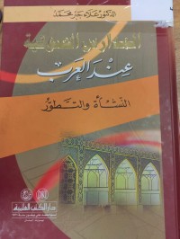 Image of المدارس الصوتية عند العرب