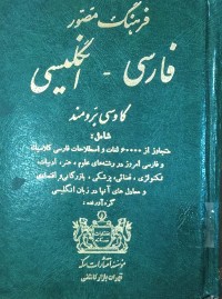 Image of فرهنگ مصور  فارسى - انگليسى