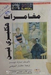 Image of مغامرات هكلبري فين