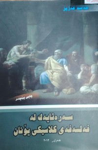 Image of سەرەتایەک لە فەلسەفەی کلاسیکى یونان