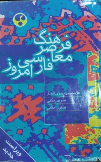 Image of فرهنگ معاصر فارسى امروز