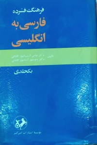 Image of فرهنگ فشرده‌ فارسى انگليسى