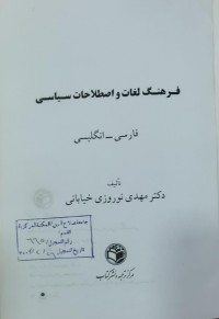Image of فرهنگ لغات و اصگلاحات سياسى فارسى - انگليسى