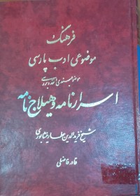 Image of فرهنگ موزوعى ادب پارسى اسدار نامه‌و هيلاج نامه‌