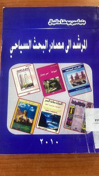 Image of المرشد الى مصادر البحث السياحي