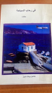 Image of في رحاب السياحة