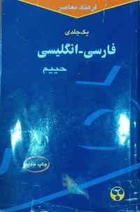 Image of فرهنگ معاصر فارسى - انگليسى