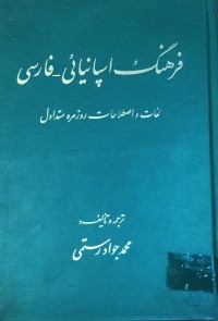 Image of فرهنگ اسپانئ -فارسى