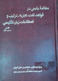 Image of متالعه‌ جامعى در قواعد لغت تجزيه‌ تركيب و اصتلاحات زبان انگليسى