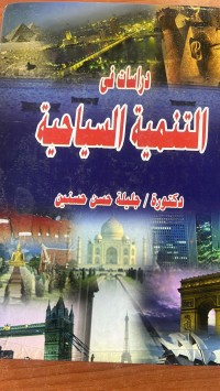 Image of دراسات في التنمية السياحية