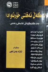 Image of له‌ گه‌ڵ ئه‌قلێ خۆرئاوادا (چه‌ند گفتوگۆیه‌كی فه‌لسه‌فی و ئه‌ده‌بی)