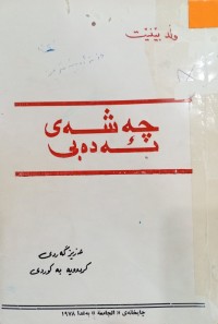 Image of چه‌شه‌ی ئه‌ده‌بی