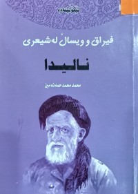 Image of فیراق و ویساڵ له‌ شیعری نالیدا