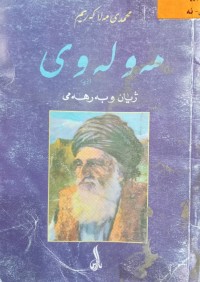 Image of مه‌وله‌وی - ژیان و به‌رهه‌می