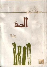 Image of المد