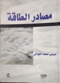 Image of مصادر الطاقة