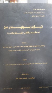 Image of تێۆری بونیادی ده‌ق له‌ ده‌قه‌ واڵاكانی (شێركۆ بێكه‌س)دا