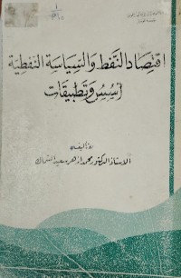 Image of اقتصاد النفط  والسياسة النفطية